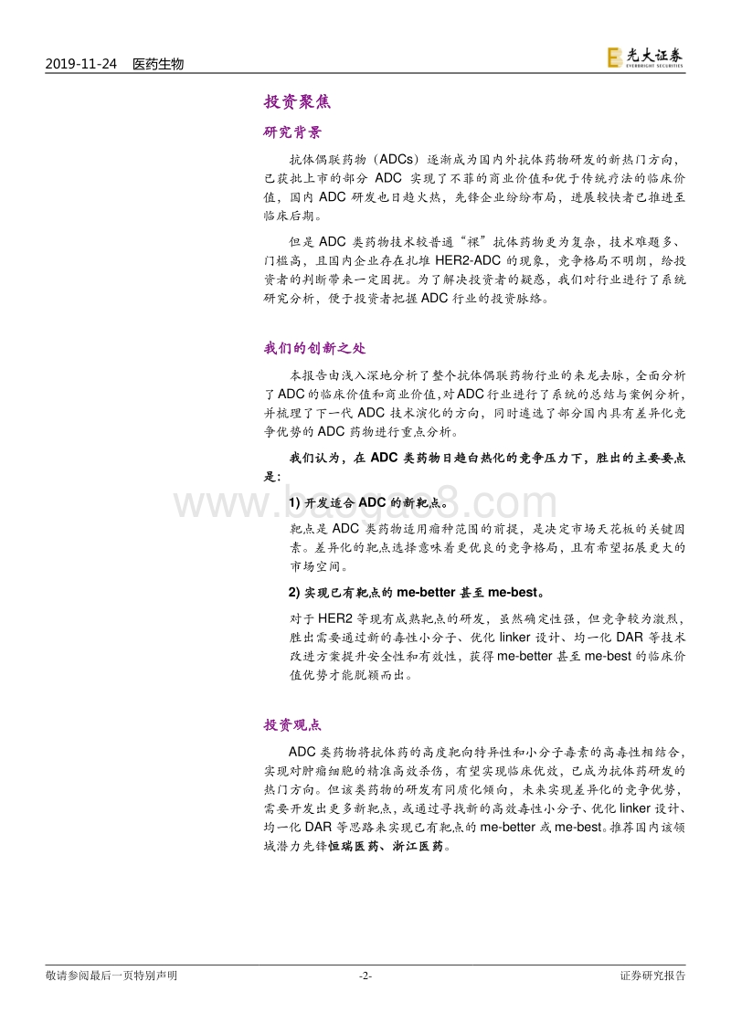 创新药深度研究系列二：抗体偶联药物（ADC）——靶向递送毒性小分子的“生物导弹”.pdf_第2页