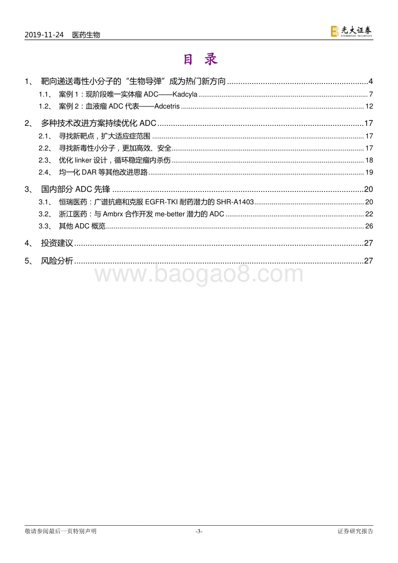 创新药深度研究系列二：抗体偶联药物（ADC）——靶向递送毒性小分子的“生物导弹”.pdf_第3页