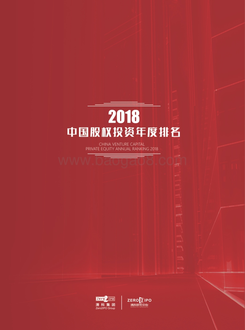 2018中国股权投资年度排名.pdf_第1页