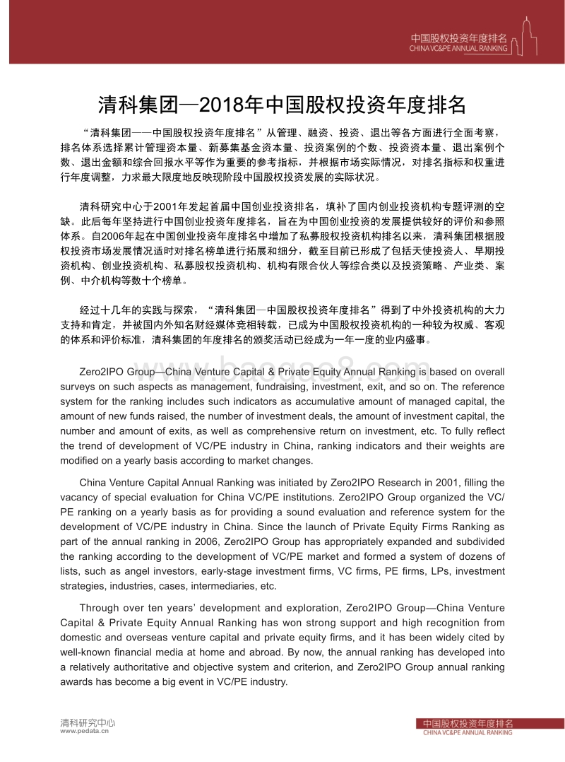 2018中国股权投资年度排名.pdf_第3页
