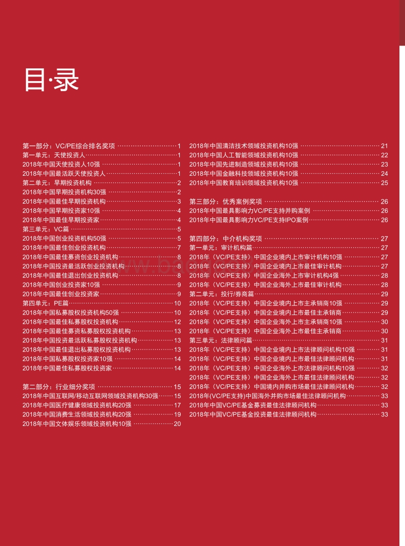 2018中国股权投资年度排名.pdf_第4页