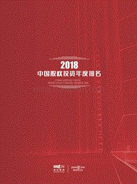 2018中国股权投资年度排名.pdf