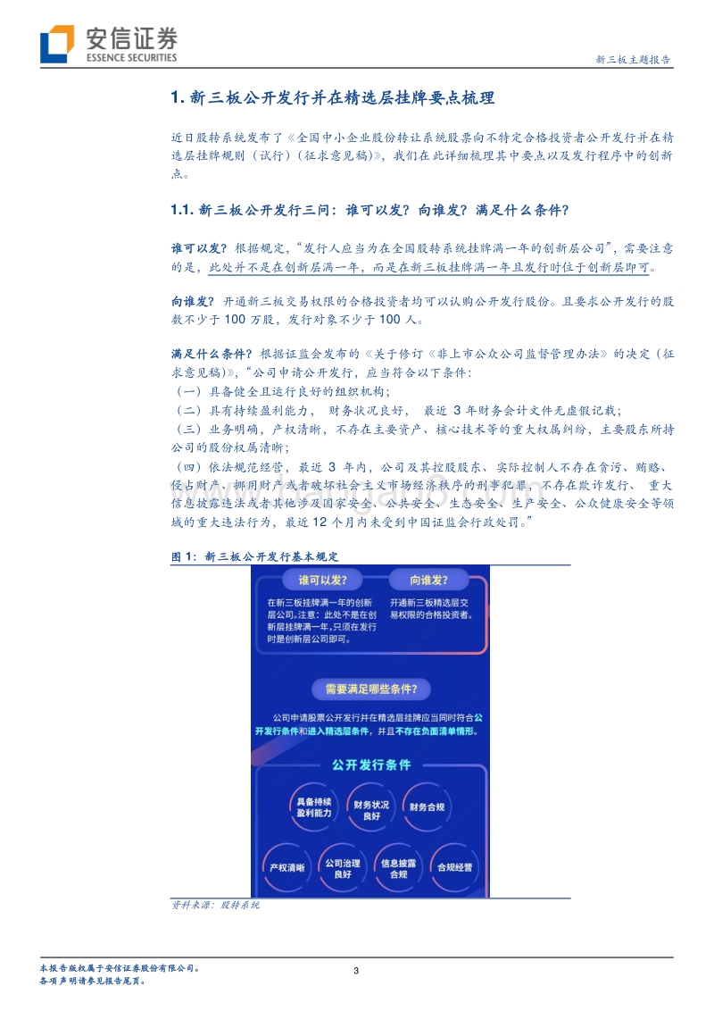 新三板深改系列二：公开发行制度详解.pdf_第3页