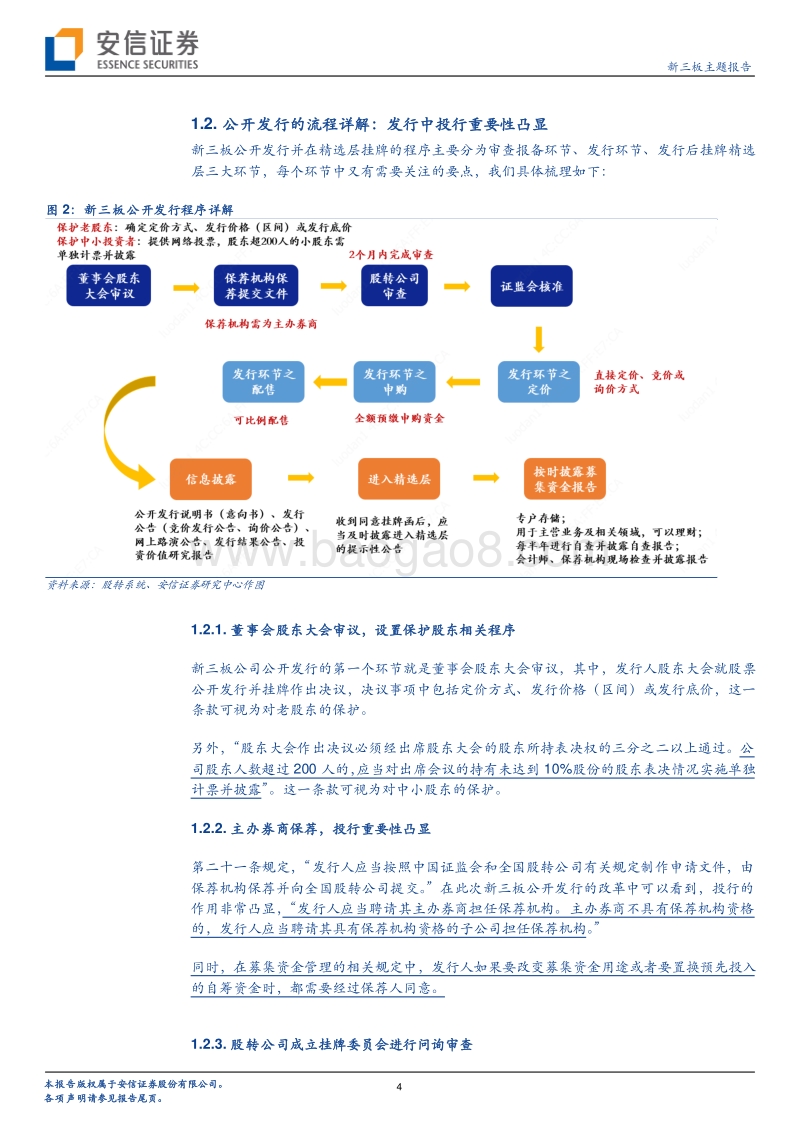 新三板深改系列二：公开发行制度详解.pdf_第4页