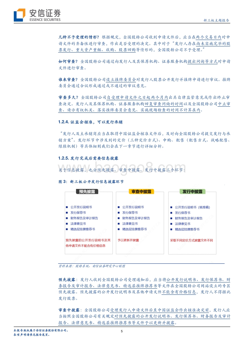 新三板深改系列二：公开发行制度详解.pdf_第5页
