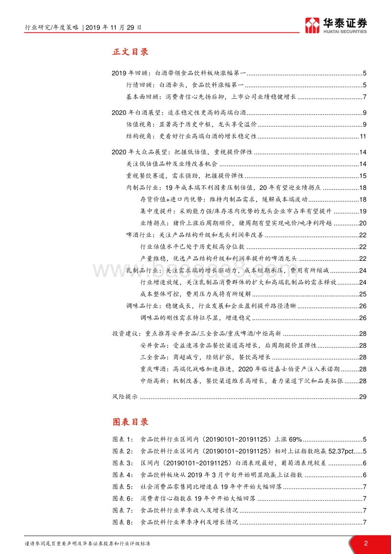 食品饮料行业2020年度策略：把握低估值和提价弹性，重视餐饮赛道(1).pdf_第2页