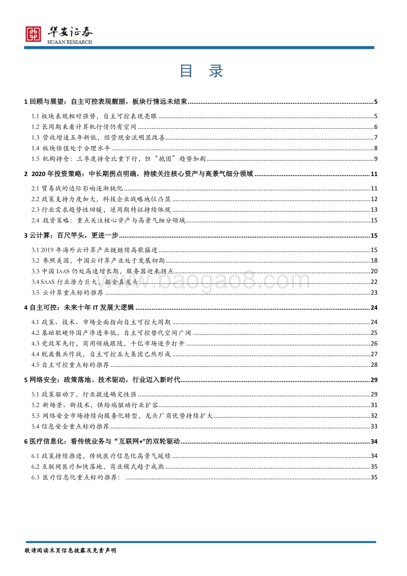 计算机行业2020年度策略报告：从政策护航到技术落地，产业周期与基本面共振.pdf_第2页