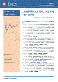 计算机行业2020年度策略报告：从政策护航到技术落地，产业周期与基本面共振.pdf