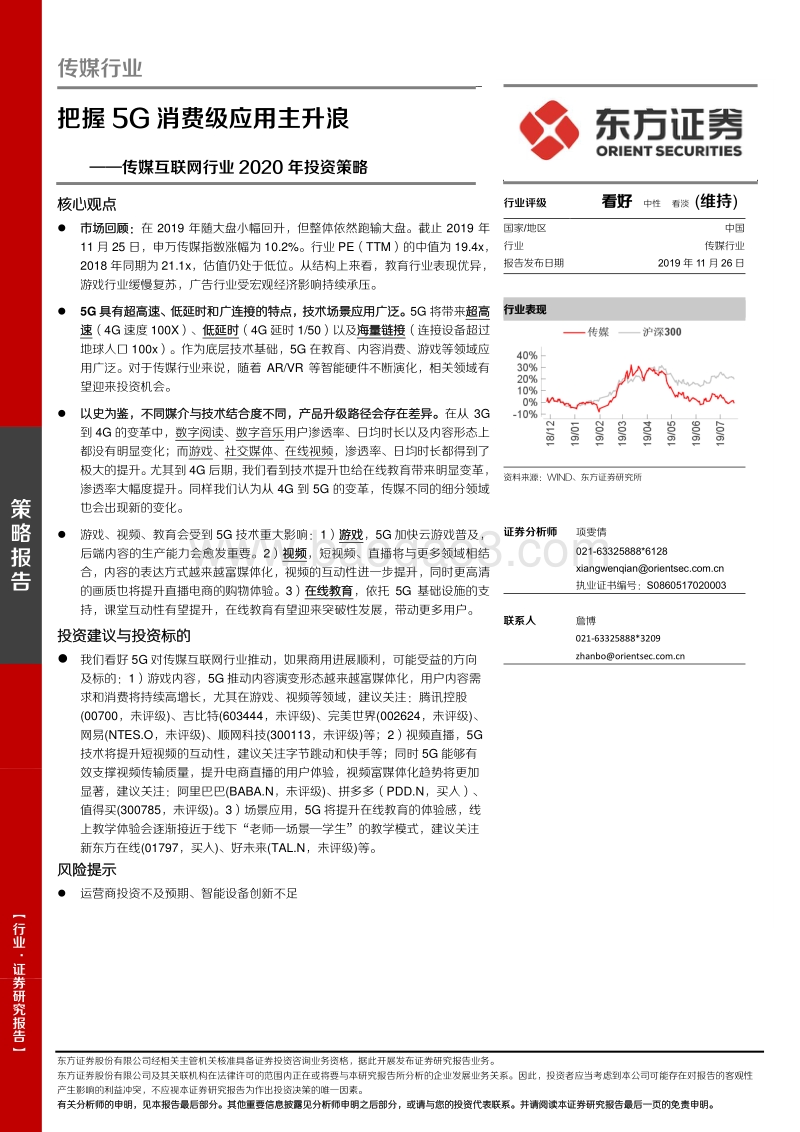 传媒互联网行业2020年投资策略：把握5G消费级应用主升浪.pdf_第1页