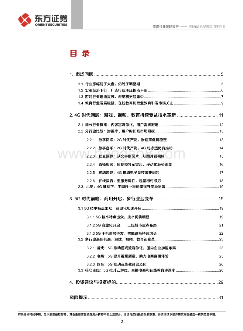 传媒互联网行业2020年投资策略：把握5G消费级应用主升浪.pdf_第2页