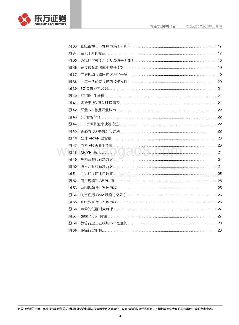 传媒互联网行业2020年投资策略：把握5G消费级应用主升浪.pdf_第4页