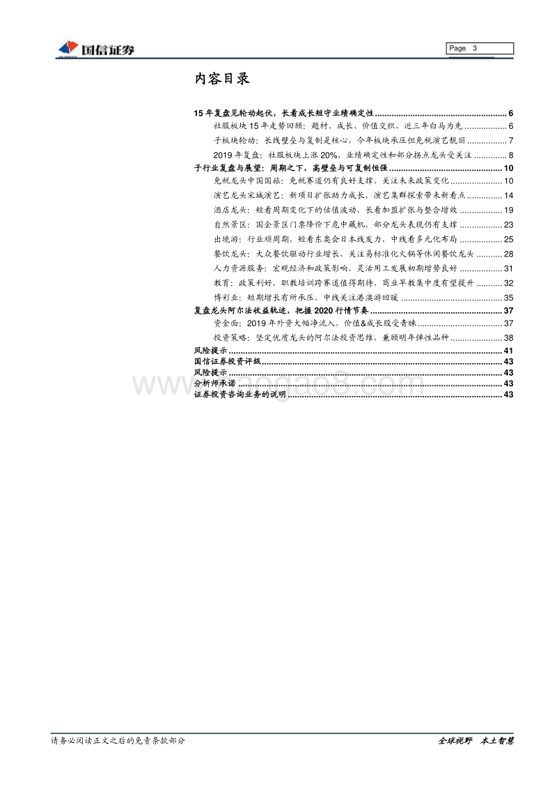 社会服务业2020年投资策略：复盘龙头阿尔法收益轨迹，把握2020行情节奏.pdf_第3页