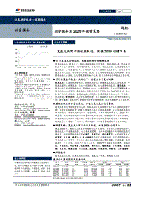 社会服务业2020年投资策略：复盘龙头阿尔法收益轨迹，把握2020行情节奏.pdf