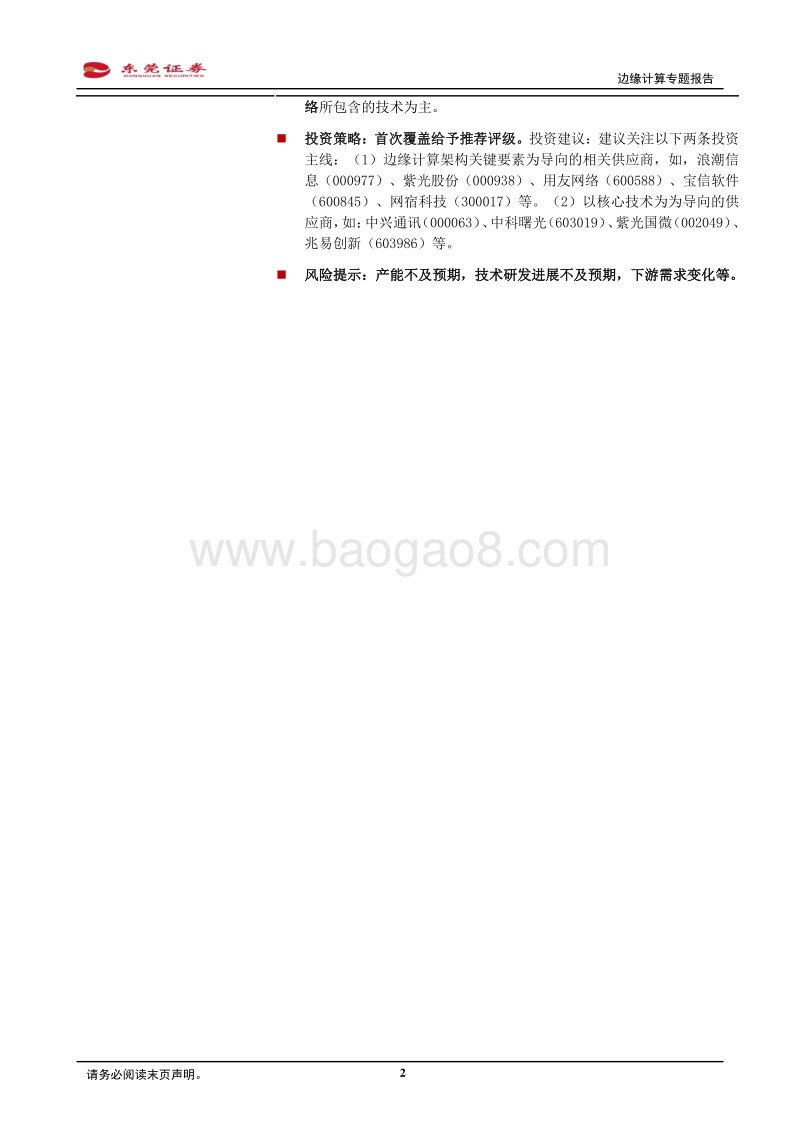 边缘计算专题报告：云计算体系新助力，拆解边缘计算寻找新机会.pdf_第2页
