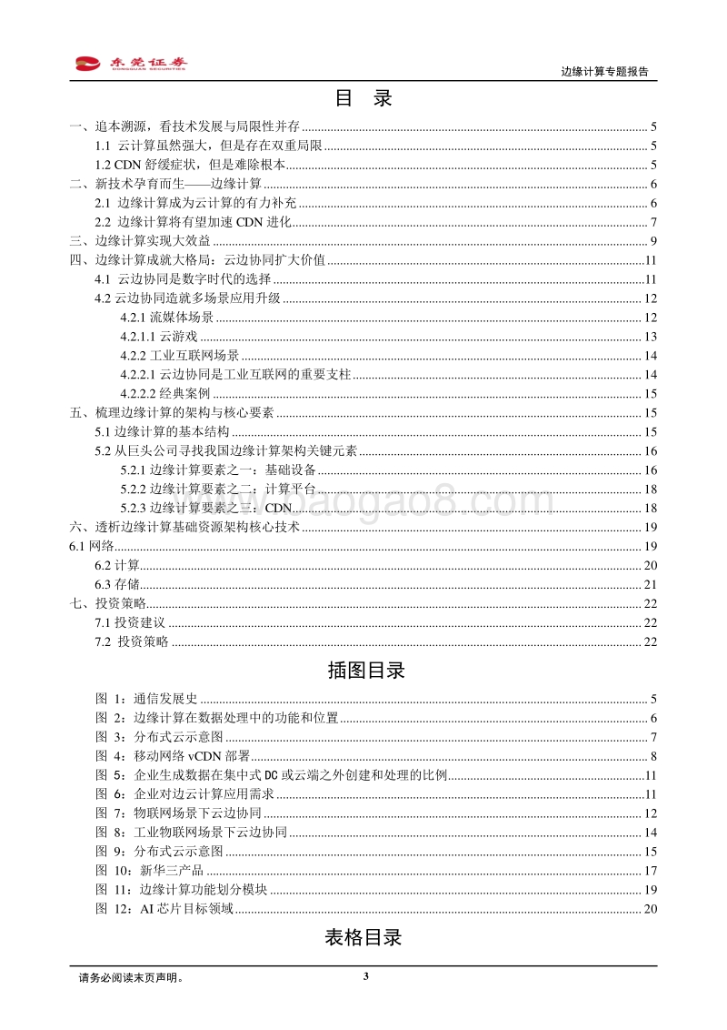 边缘计算专题报告：云计算体系新助力，拆解边缘计算寻找新机会.pdf_第3页