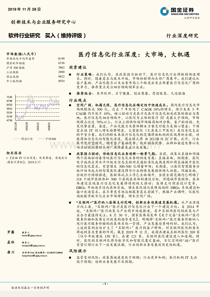 医疗信息化行业深度：大市场，大机遇.pdf_第1页