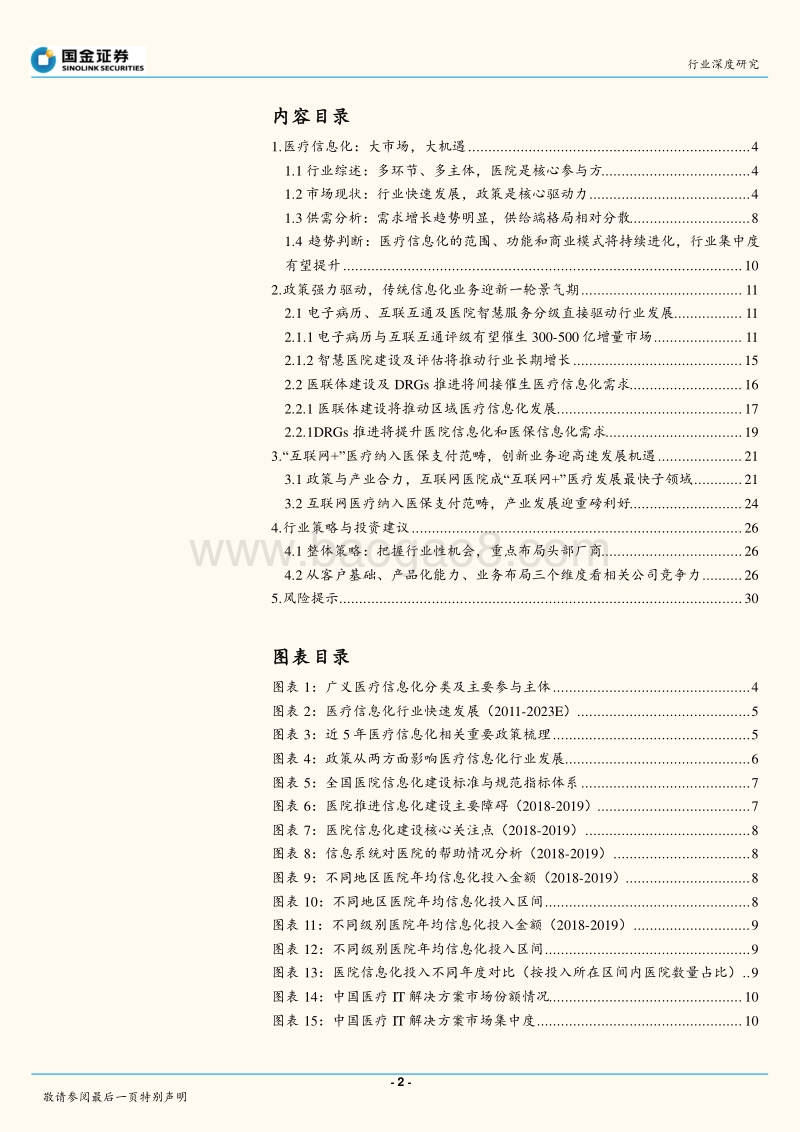 医疗信息化行业深度：大市场，大机遇.pdf_第2页