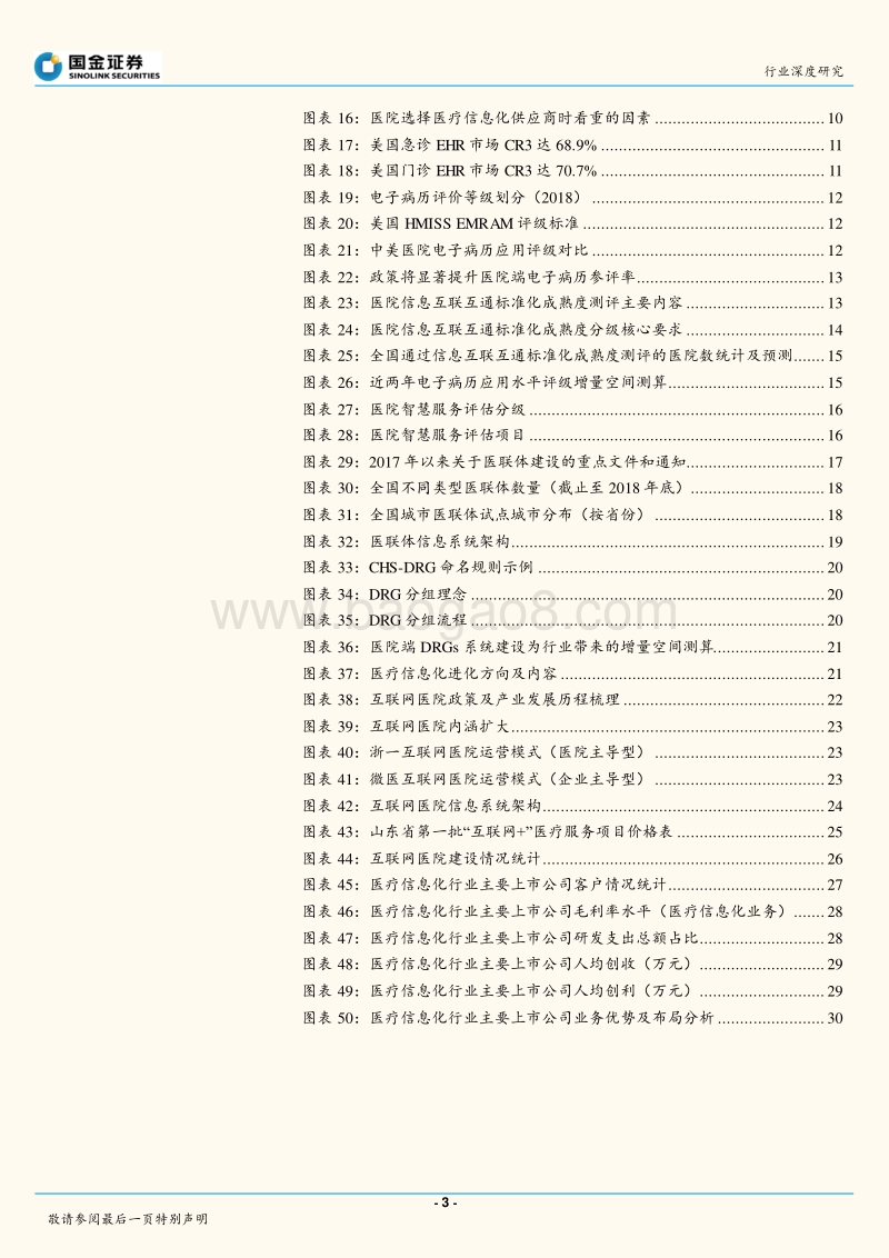 医疗信息化行业深度：大市场，大机遇.pdf_第3页