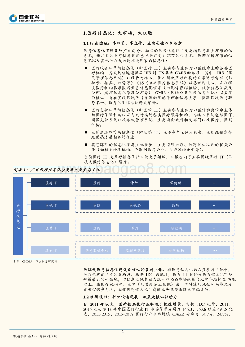 医疗信息化行业深度：大市场，大机遇.pdf_第4页