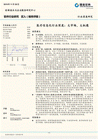 医疗信息化行业深度：大市场，大机遇.pdf
