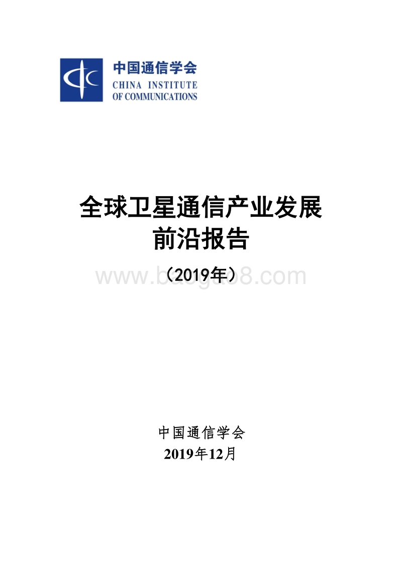 2019年全球卫星通信产业发展前沿报告.pdf_第1页