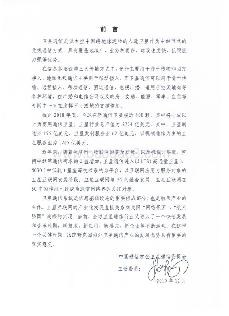 2019年全球卫星通信产业发展前沿报告.pdf_第4页
