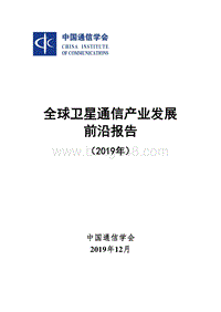 2019年全球卫星通信产业发展前沿报告.pdf