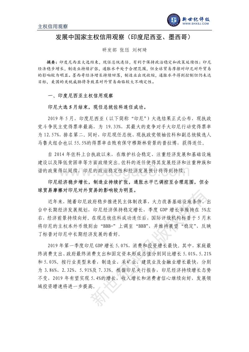 发展中国家主权信用观察（印度尼西亚、墨西哥）.pdf_第1页