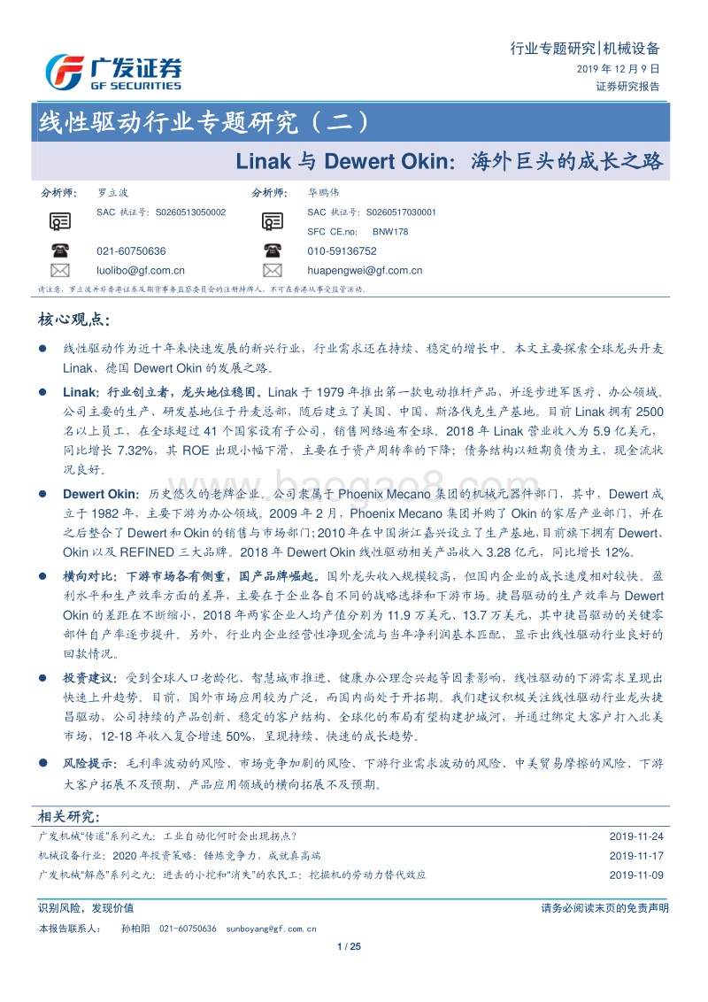 线性驱动行业专题研究（二）：Linak与DewertOkin：海外巨头的成长之路.pdf_第1页