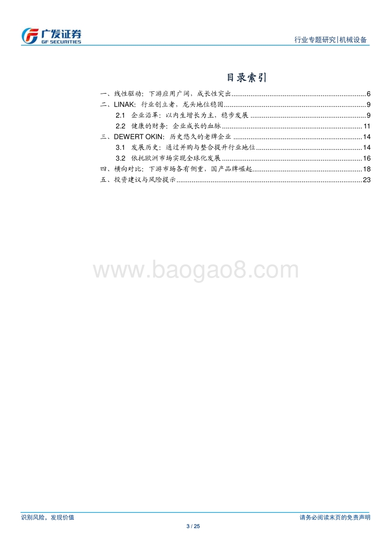 线性驱动行业专题研究（二）：Linak与DewertOkin：海外巨头的成长之路.pdf_第3页