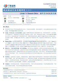 线性驱动行业专题研究（二）：Linak与DewertOkin：海外巨头的成长之路.pdf