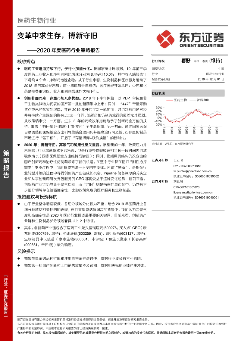 2020年度医药行业策略报告：变革中求生存，搏新守旧.pdf_第1页