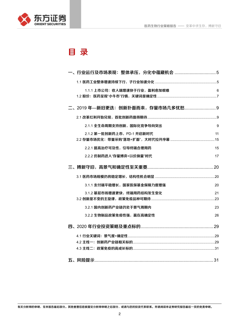 2020年度医药行业策略报告：变革中求生存，搏新守旧.pdf_第2页