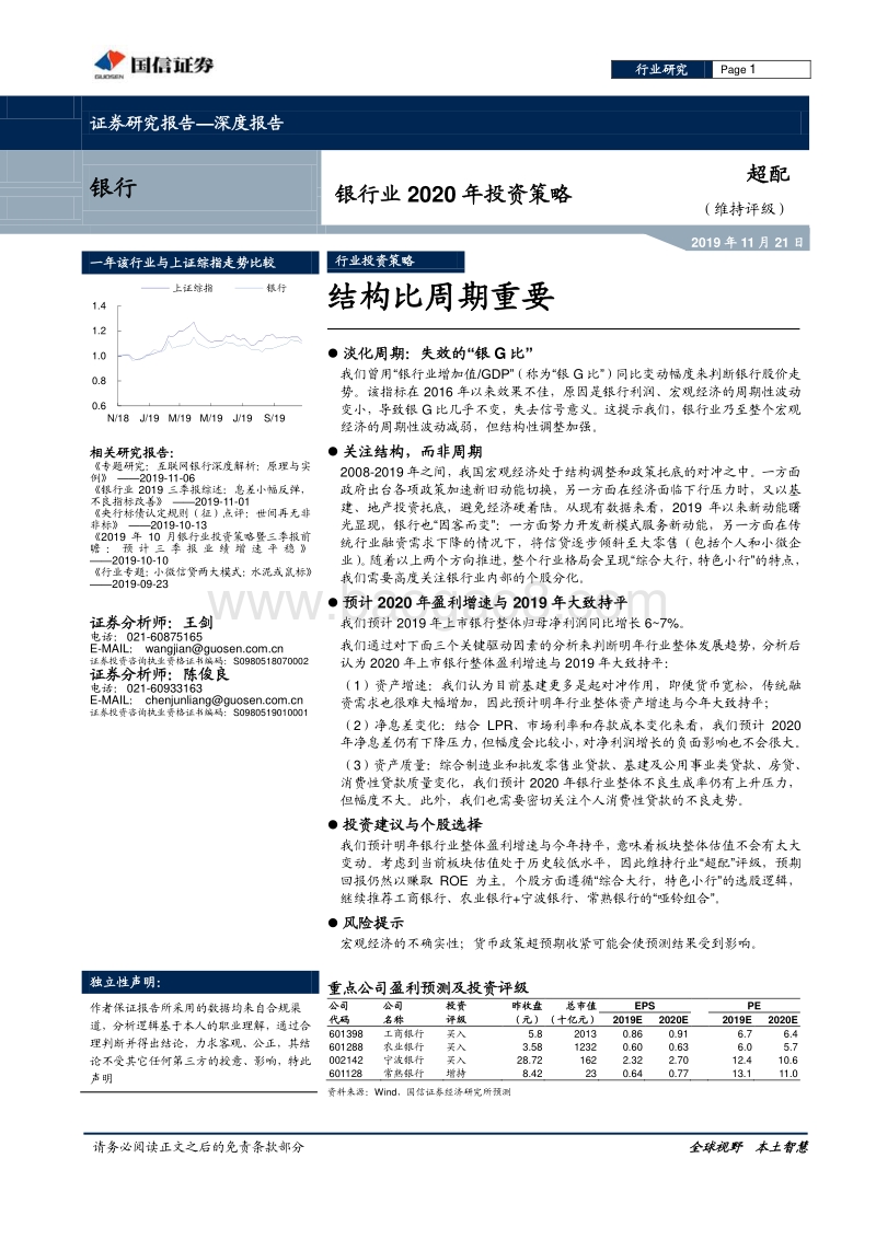 银行业2020年投资策略：结构比周期重要.pdf_第1页
