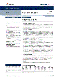 银行业2020年投资策略：结构比周期重要.pdf