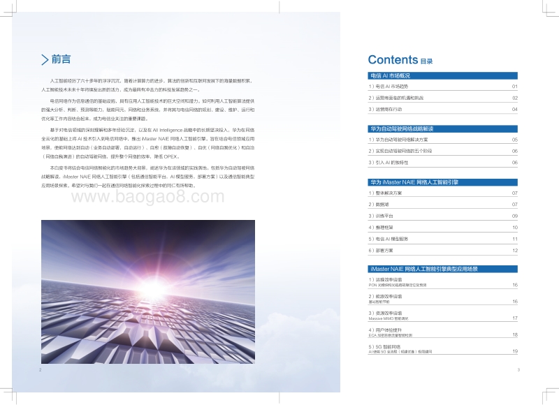 人工智能引擎白皮书：使能自动驾驶网络.pdf_第2页