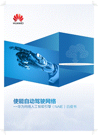 人工智能引擎白皮书：使能自动驾驶网络.pdf