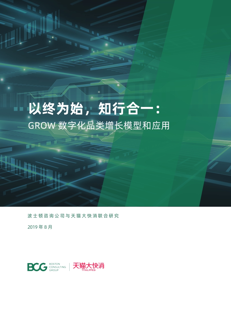 GROW数字化品类增长模型和应用：以终为始知行合一.pdf