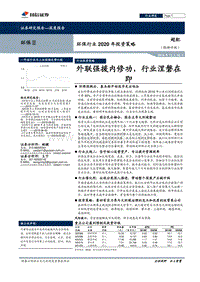 环保行业2020年投资策略：外联强援内修功，行业涅磐在即.pdf