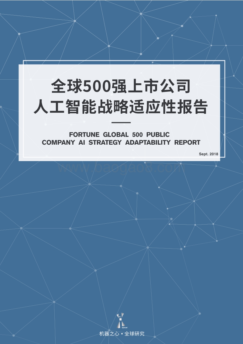 全球500强上市公司人工智能战略适应性报告.pdf_第1页