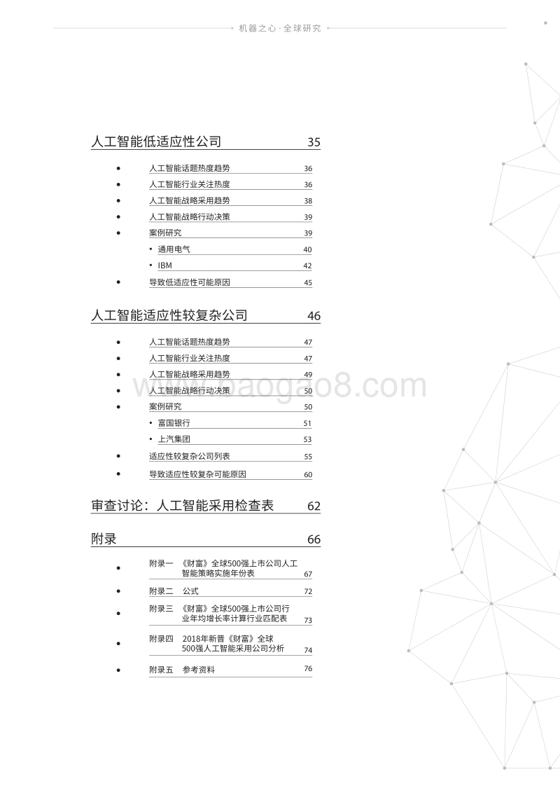 全球500强上市公司人工智能战略适应性报告.pdf_第3页