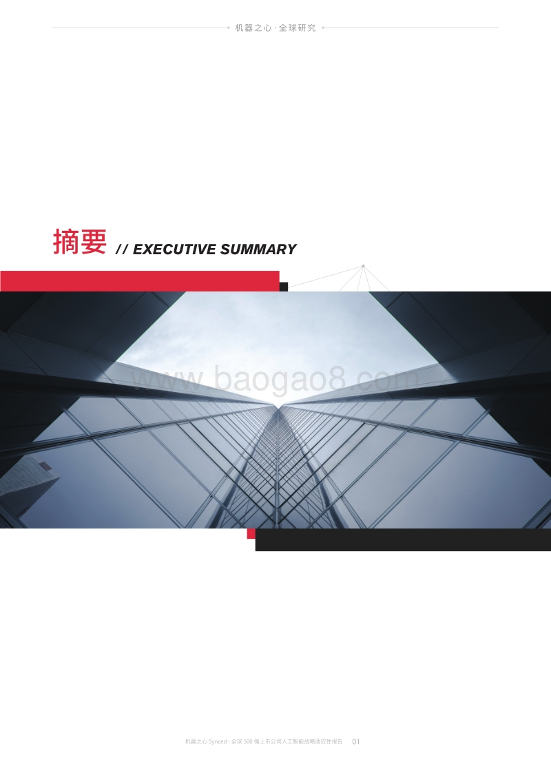全球500强上市公司人工智能战略适应性报告.pdf_第4页