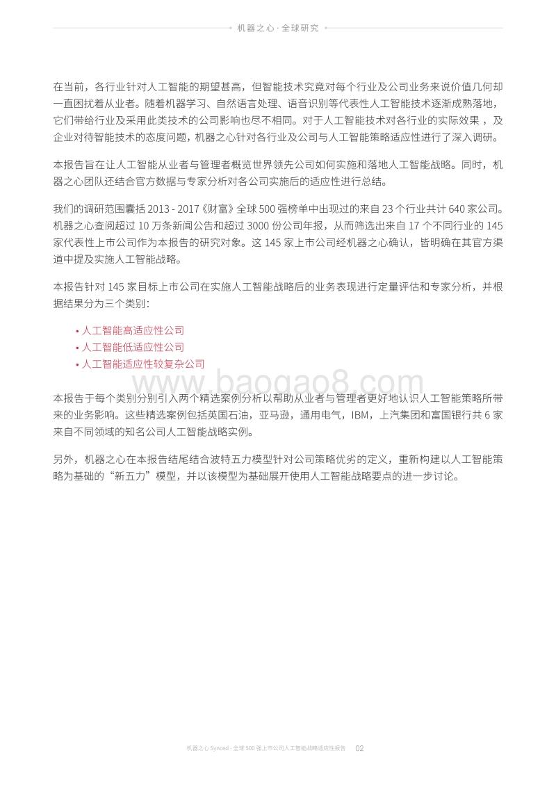 全球500强上市公司人工智能战略适应性报告.pdf_第5页