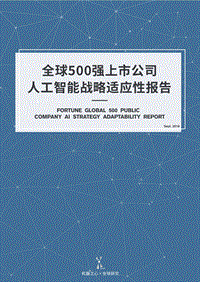 全球500强上市公司人工智能战略适应性报告.pdf