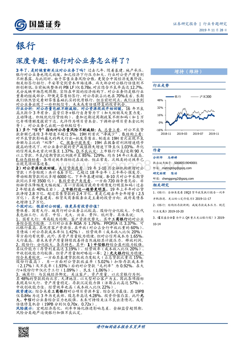银行行业深度专题：银行对公业务怎么样了？.pdf_第1页