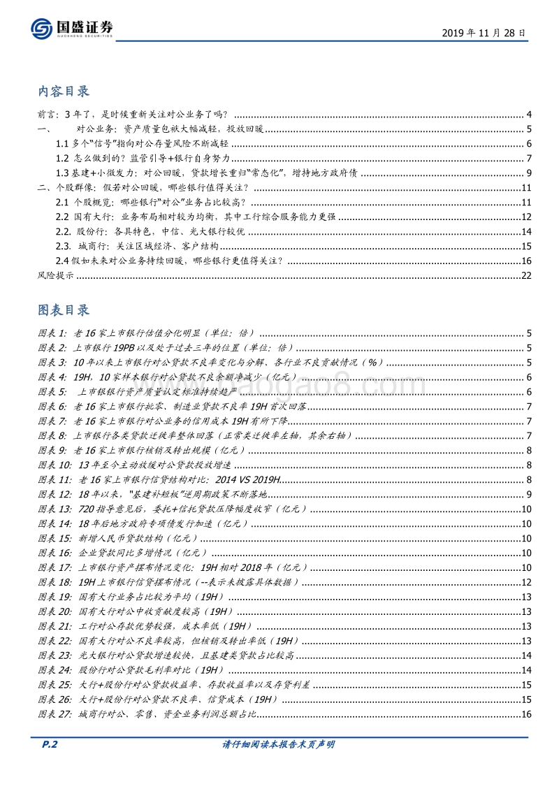 银行行业深度专题：银行对公业务怎么样了？.pdf_第2页