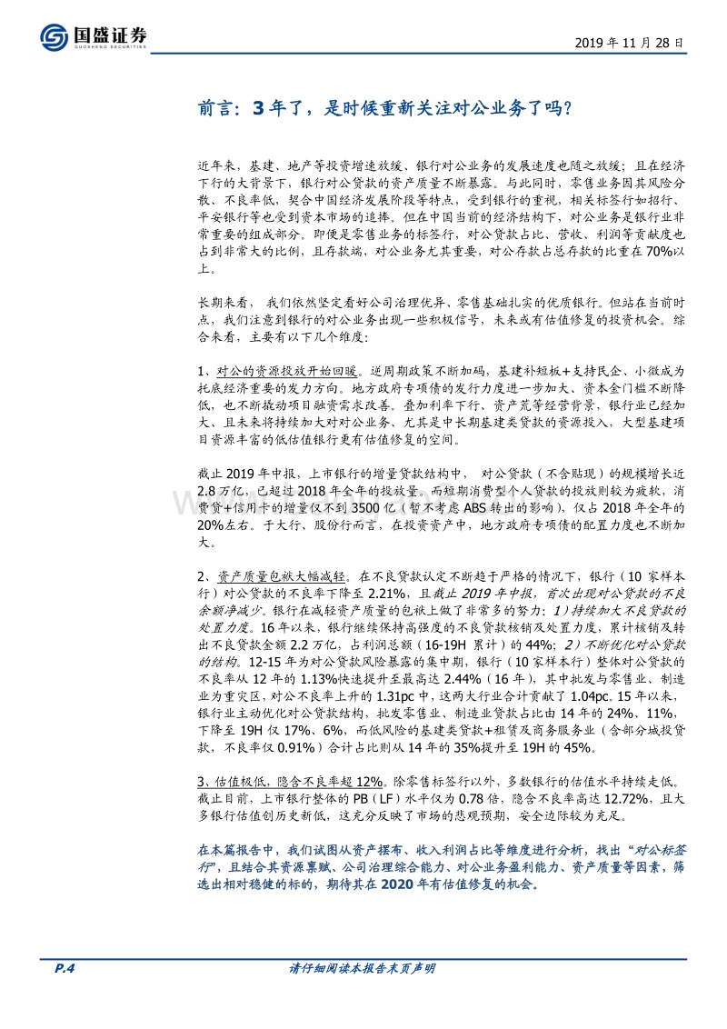 银行行业深度专题：银行对公业务怎么样了？.pdf_第4页