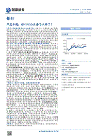 银行行业深度专题：银行对公业务怎么样了？.pdf