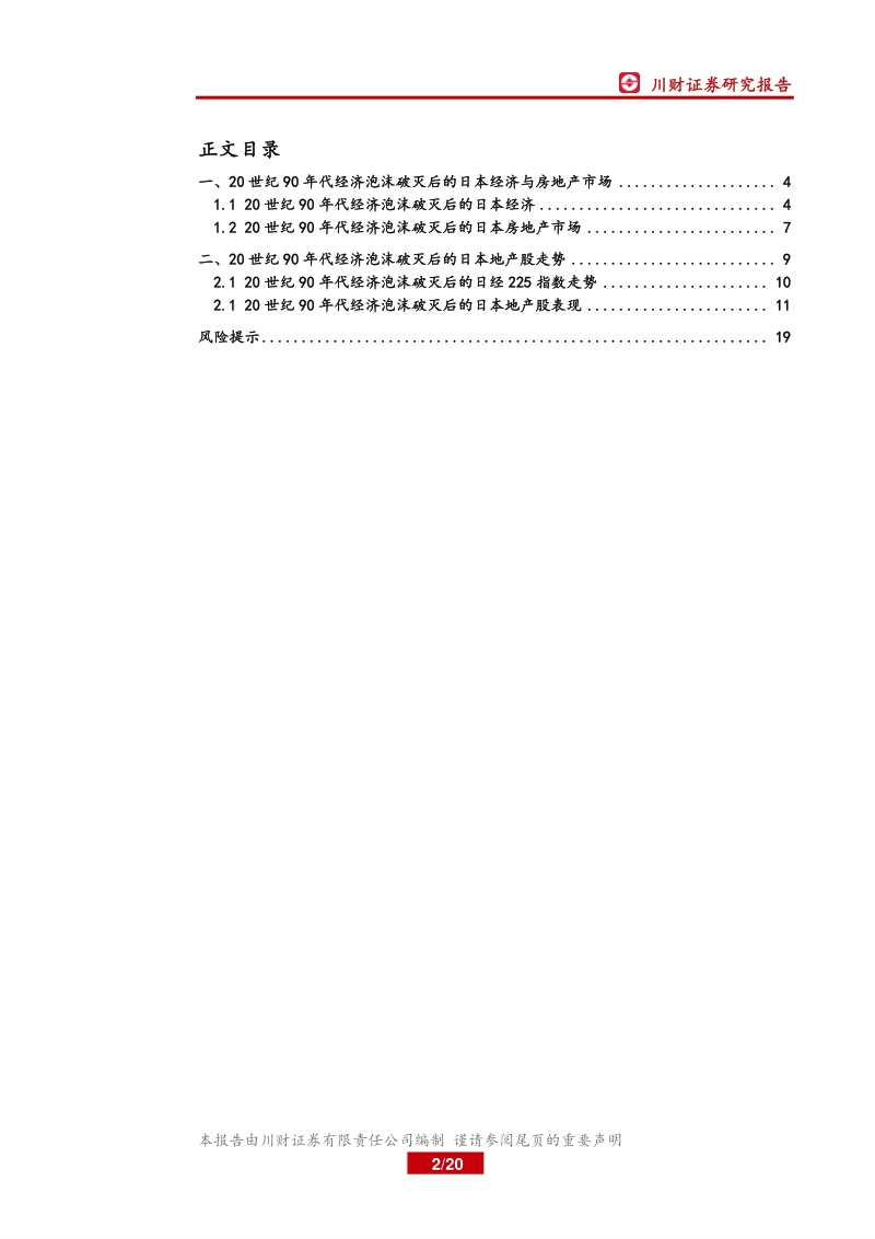 日本经济泡沫破灭后的地产股走势.pdf_第2页