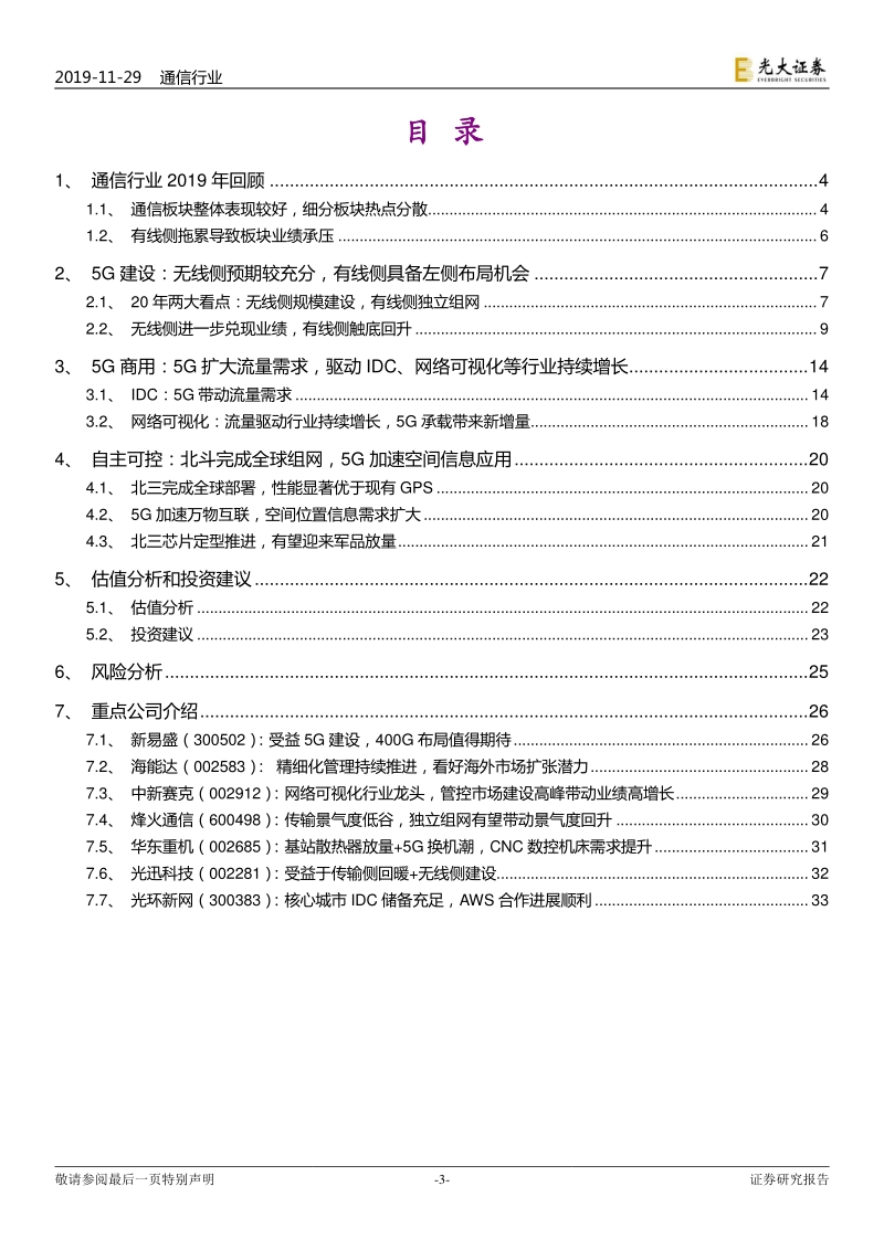 通信行业2020年度投资策略：机会风险并存，寻找预期低点.pdf_第3页